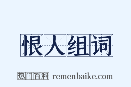 恨人组词是什么意思的图片